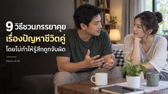 9 วิธีชวนภรรยาคุยเรื่องปัญหาชีวิตคู่ โดยไม่ทำให้รู้สึกถูกจับ