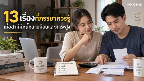 13 เรื่องที่ภรรยาควรรู้ เมื่อสามีมีหนี้หลายก้อนและภาระสูง