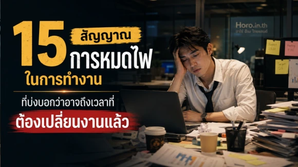 หมดไฟในการทำงาน