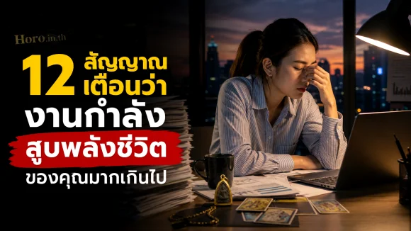 งานสูบพลังชีวิต