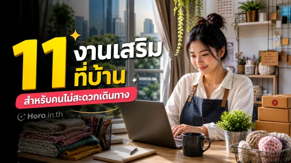 งานเสริมที่บ้าน