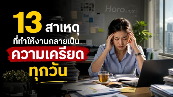 งานเครียด