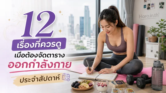 จัดตารางออกกำลังกาย