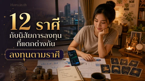 ราศีกับนิสัยการลงทุน
