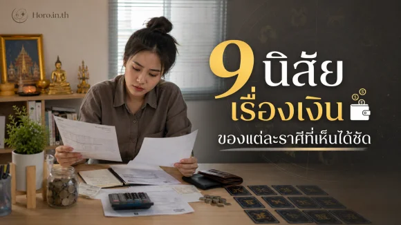 นิสัยเรื่องเงินของแต่ละราศี
