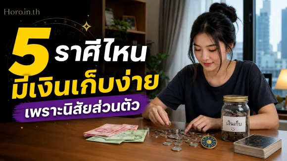 ราศีมีเงินเก็บ