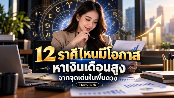 12 ราศีไหนมีโอกาสหาเงินเดือนสูง จากจุดเด่นในพื้นดวง