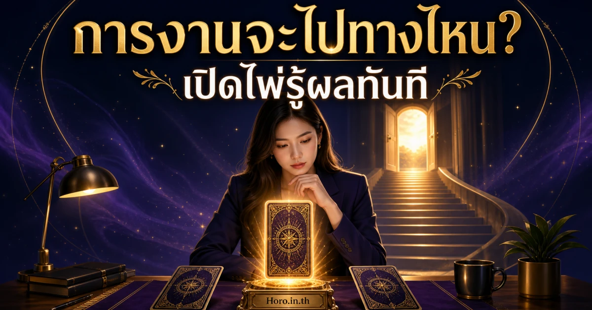 ดูดวงไพ่ยิปซีการงานฟรี
