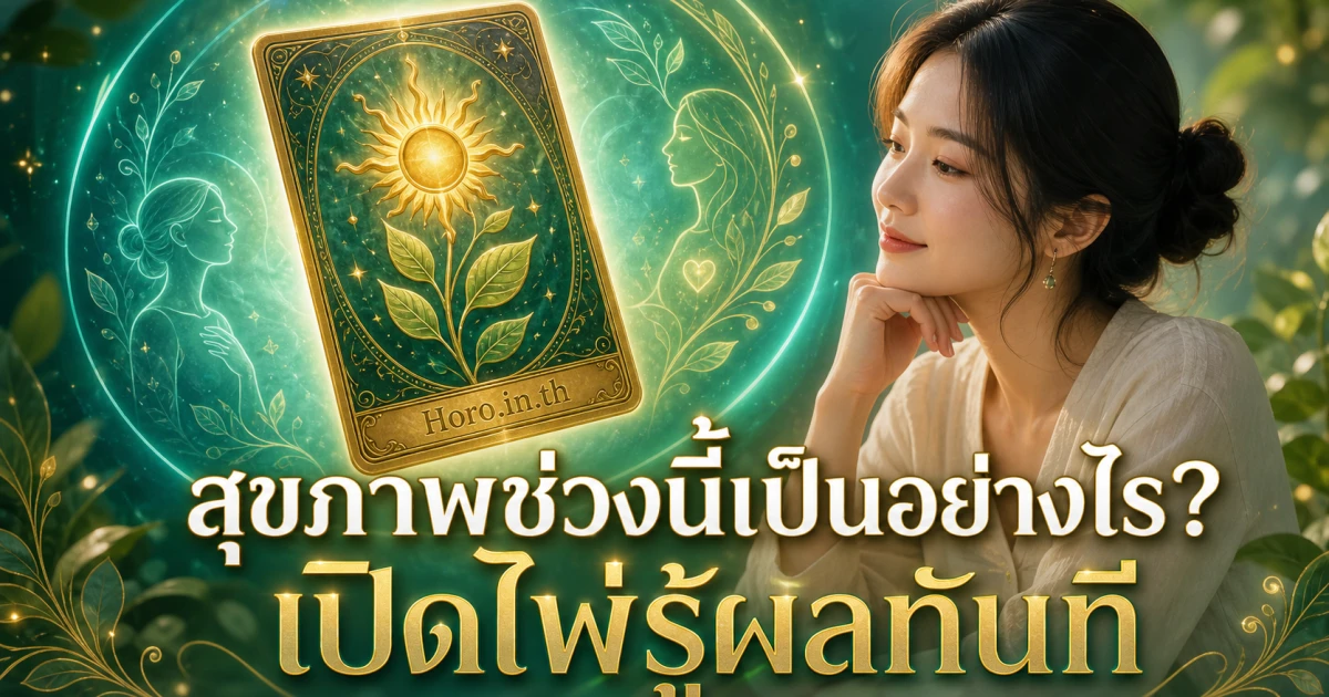 ดูดวงไพ่ยิปซีสุขภาพฟรี