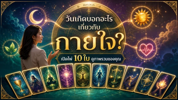 โปรสุขภาพตามวันเกิด