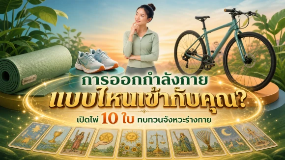 โปรสุขภาพการออกกำลังกาย