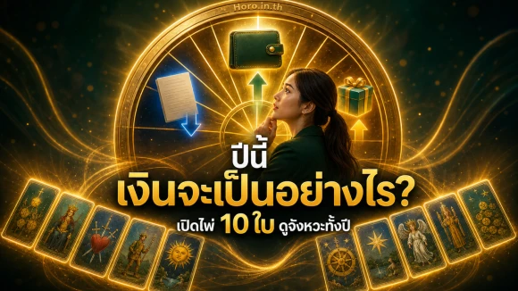 โปรการเงินปีนี้จะเป็นอย่างไร?