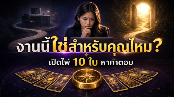 โปรงานปัจจุบันเหมาะกับฉันไหม