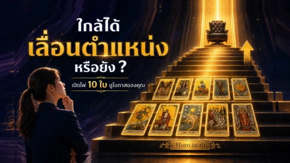โปรโอกาสเลื่อนตำแหน่ง