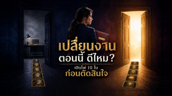 โปรเปลี่ยนงานใหม่ดีไหม