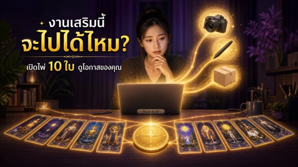 โปรงานเสริม–ฟรีแลนซ์
