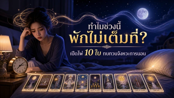 โปรการนอนและพักผ่อน