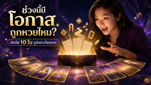 โปรดวงหวย–โชคลาภลุ้นรวย