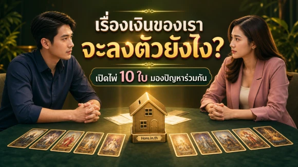 โปรการเงินคู่รัก–ครอบครัว