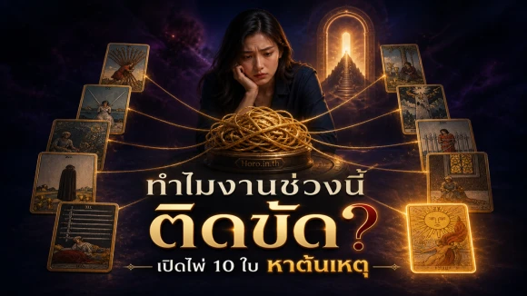 โปรอุปสรรคการทำงานตอนนี้