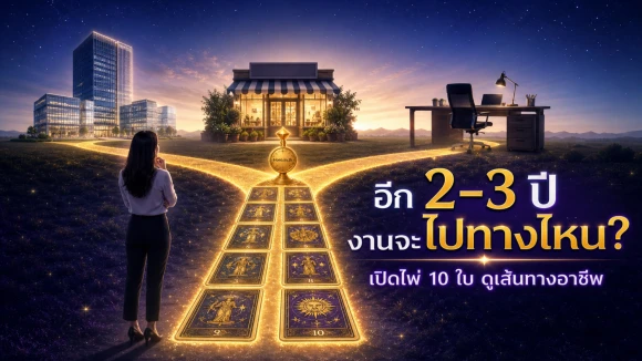 โปรทิศทางอาชีพอนาคต