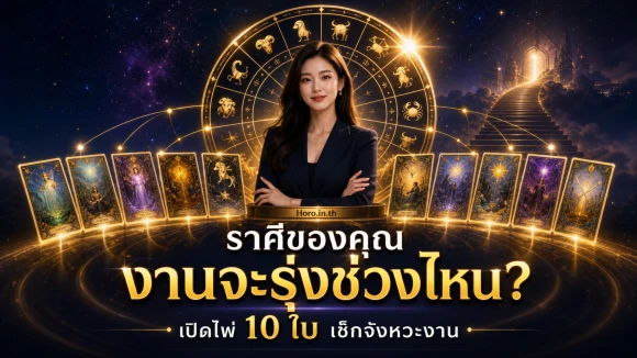 โปรดวงการงานตามราศี