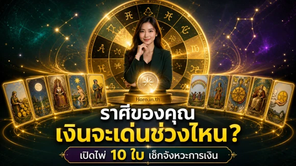 โปรดวงการเงินตามราศี