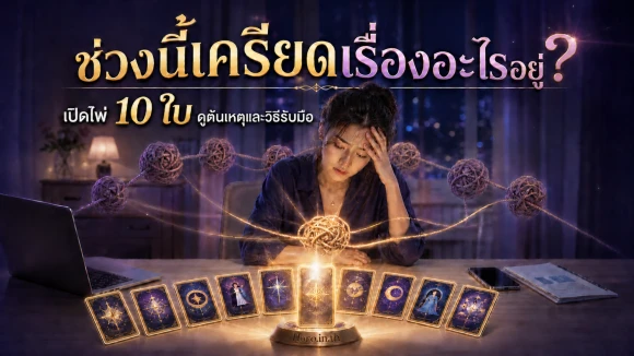 โปรสุขภาพจิตและความเครียด