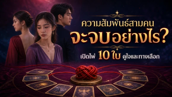 โปรรักสามเศร้า