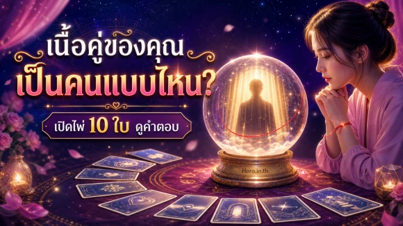 โปรเนื้อคู่