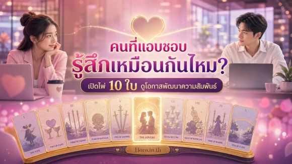 โปรแอบชอบ