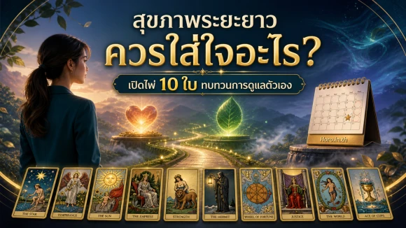 โปรโรคเรื้อรังที่ต้องระวัง