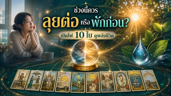 โปรพลังชีวิตและการฟื้นฟู