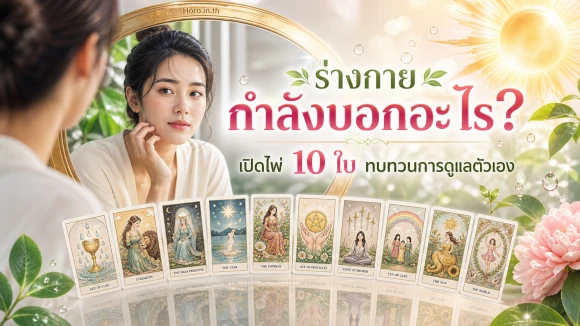 โปรสุขภาพผิวและความงาม