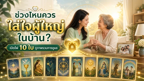 โปรสุขภาพผู้สูงอายุในครอบครัว